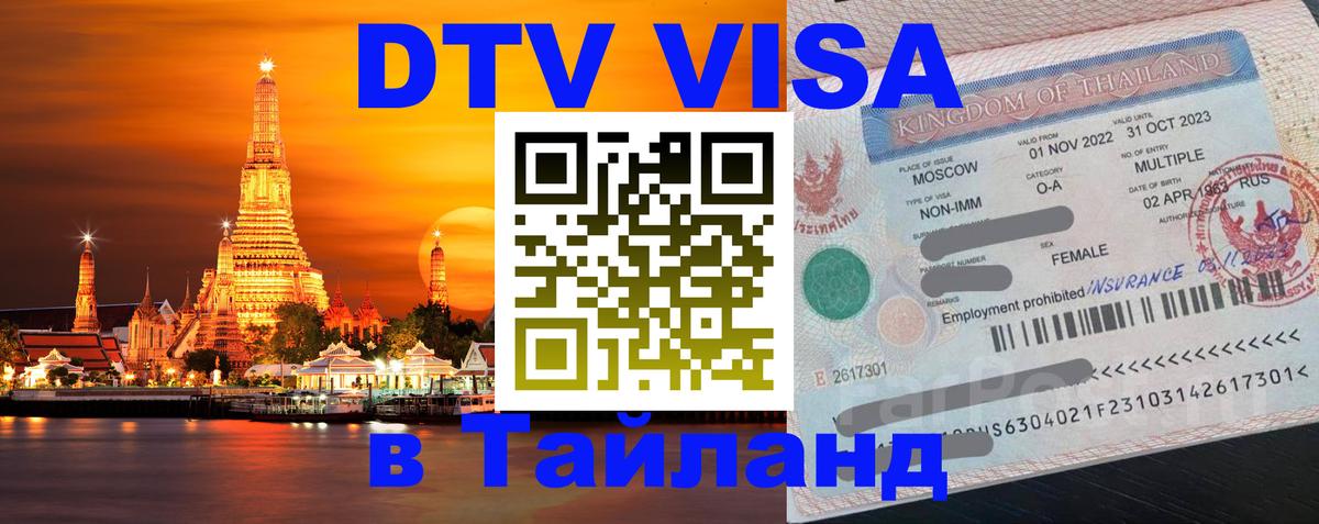 VISA в Тайланд для удалёнщиков Бангкок 