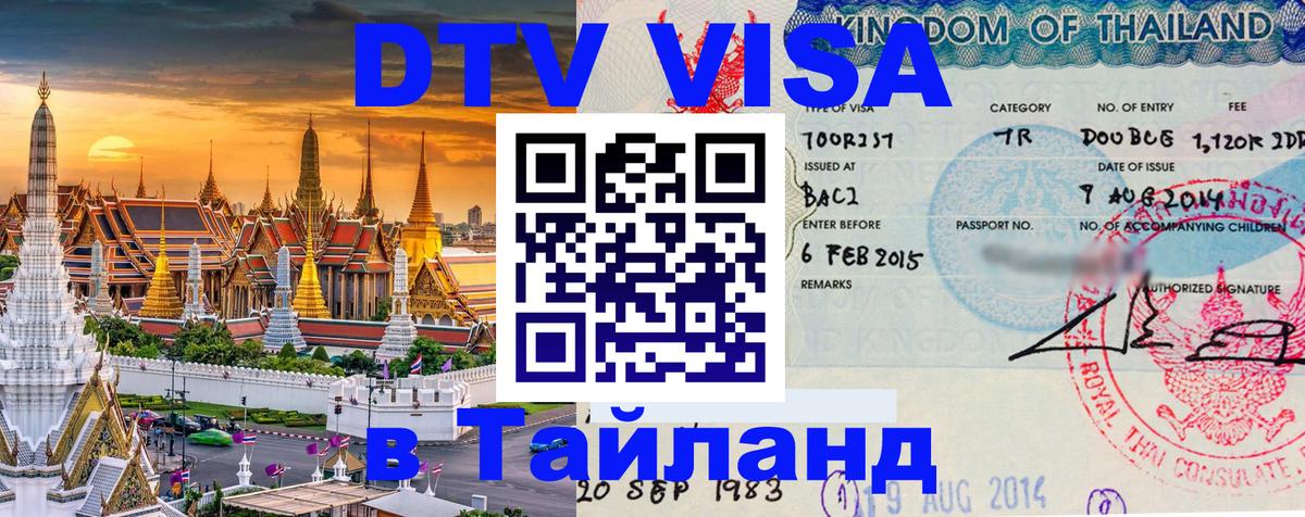 Visa в Таиланд Бангкок 
